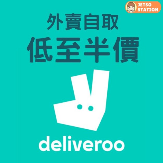 戶戶送 deliveroo 外賣自取低至半價