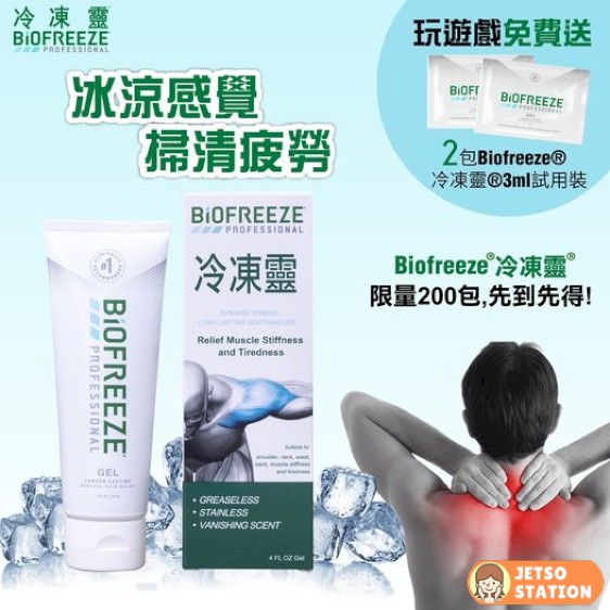 免費換領 Biofreeze冷凍靈舒緩啫喱試用裝兩包