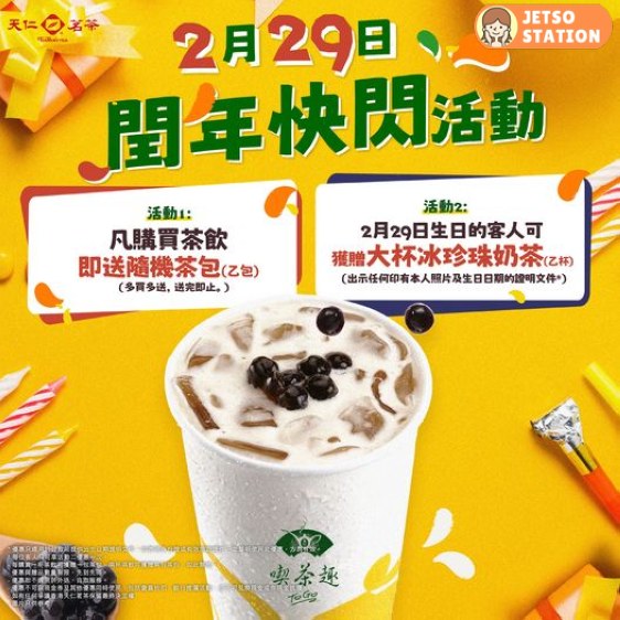 天仁茗茶閏年生日快閃 免費送大杯珍珠奶茶