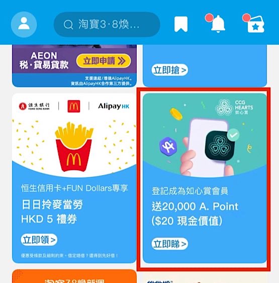 AlipayHK 新登記如心賞會員送20000 A.Point