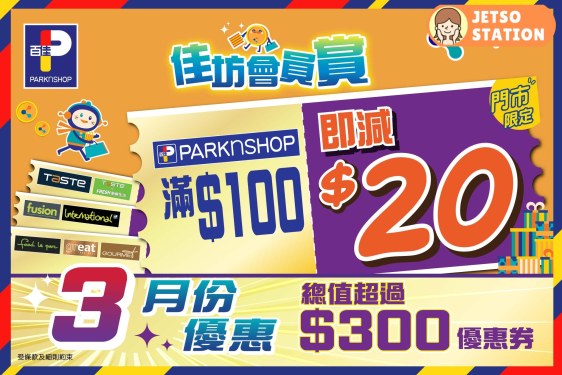免費領取 百佳$100減$20電子優惠券