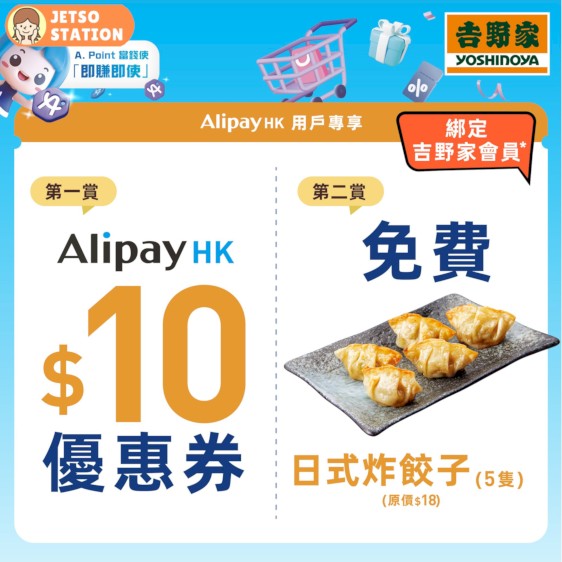 於AlipayHK綁定吉野家會員 免費送日式炸餃子5隻