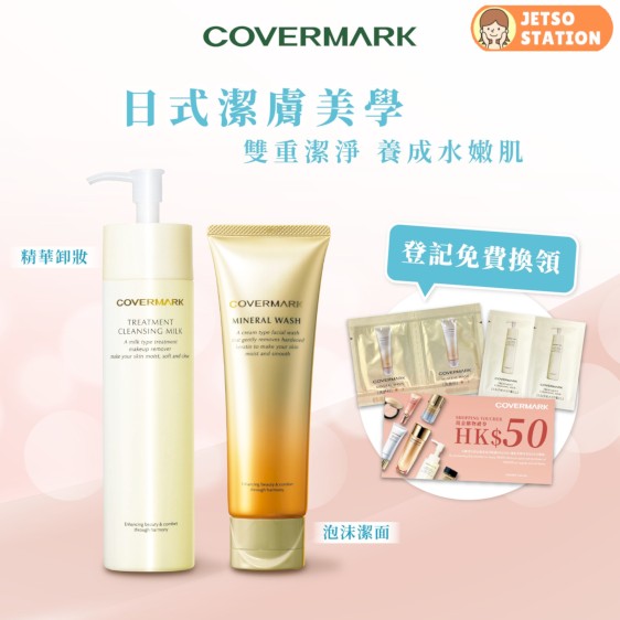 免費換領 COVERMARK 雙重卸妝潔面體驗裝