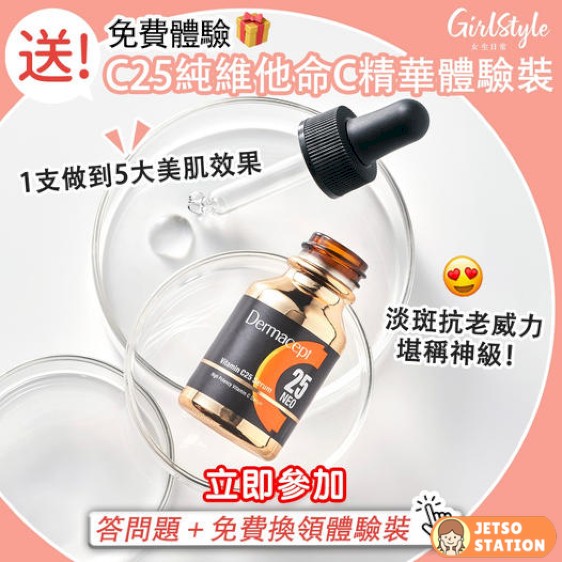 免費換領 Dermacept C25純維他命C精華體驗裝
