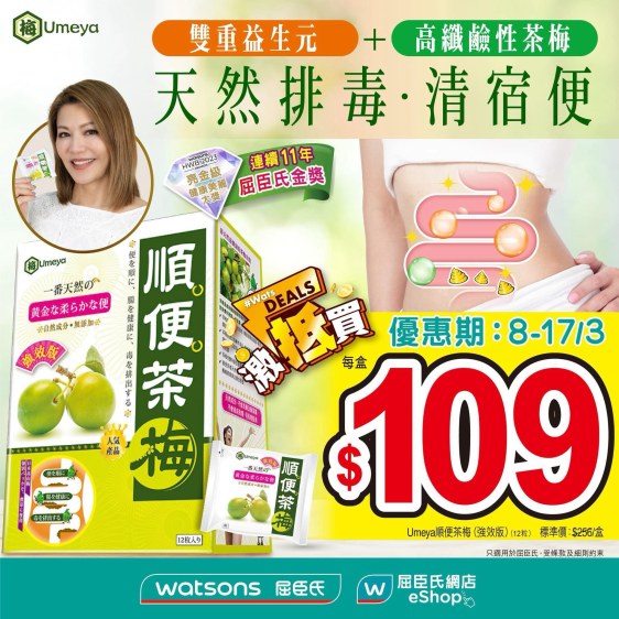 屈臣氏 全年最抵優惠 Umeya順便茶梅 $109/盒 (優惠期: 8/3-17/3)