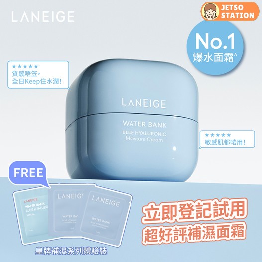 免費換領 LANEIGE皇牌補濕系列體驗裝