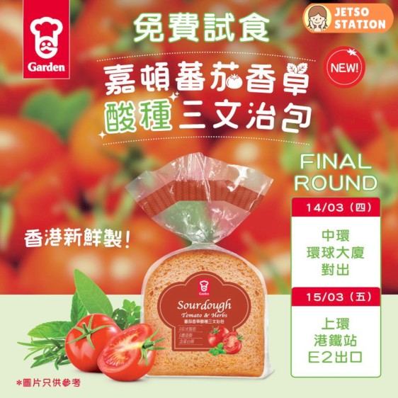 免費派發 嘉頓蕃茄香草酸種三文治包