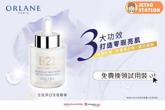 免費換領 ORLANE全效淨白淡斑精華5ml體驗裝