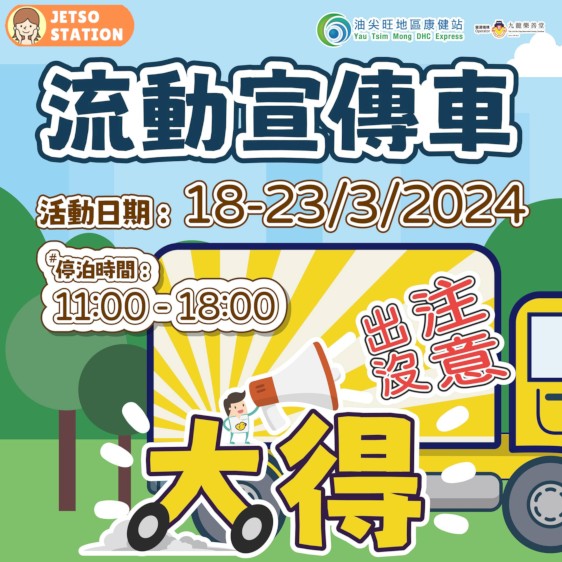 大得流動宣傳車 登記會員送小夜燈或珊瑚絨毛毯