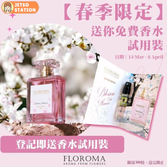 免費換領 FLOROMA香水試用裝