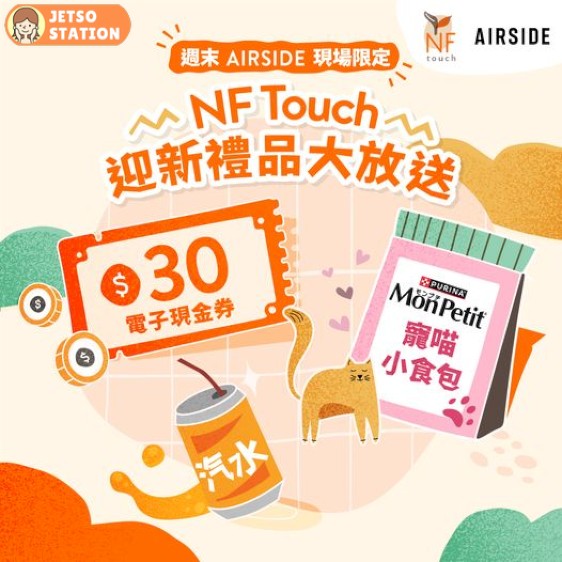 到AIRSIDE登記NF Touch 會員 免費送$30電子現金券、寵喵小食包及汽水2罐