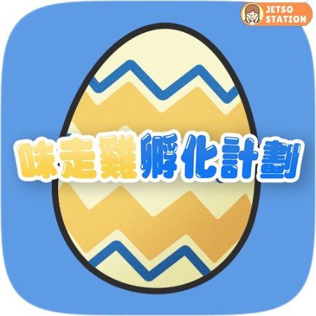 咪走雞孵化計劃 免費送2000 yuu積分