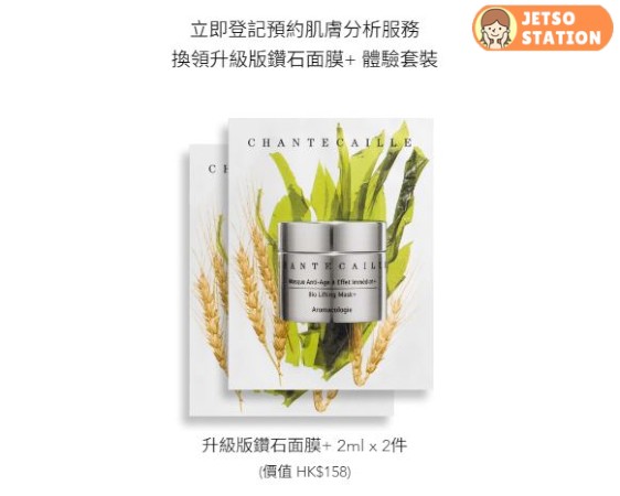 免費換領 Chantecaille升級版鑽石面膜體驗套裝
