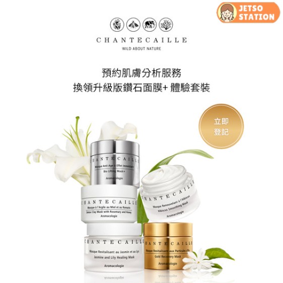 免費換領 Chantecaille升級版鑽石面膜體驗套裝