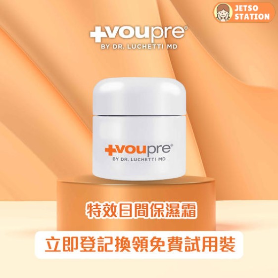 免費換領 VouPre 特效日間保濕霜3天試用裝
