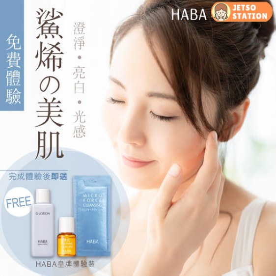 免費換領 HABA鯊烯皇牌體驗裝