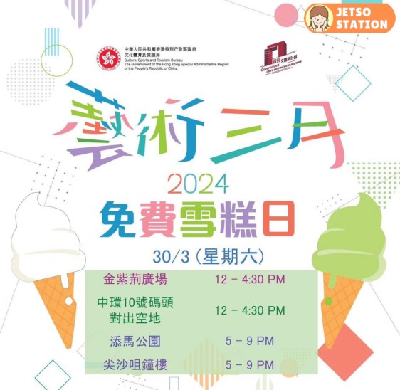 藝術三月 3月30日 免費派發軟雪糕