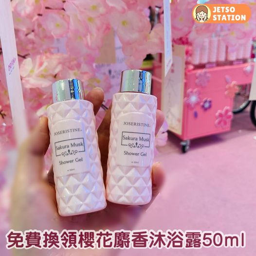 免費換領 彩豐櫻花麝香沐浴露50ml