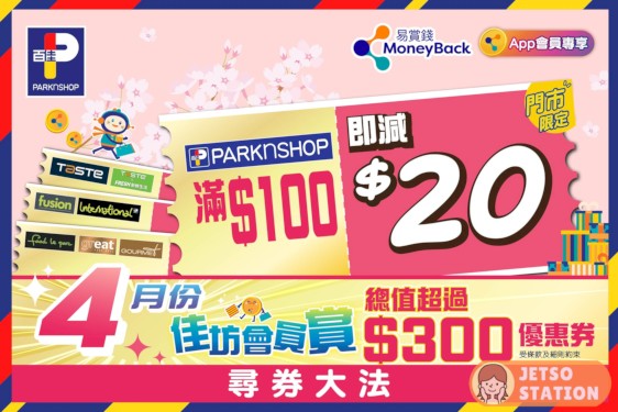 免費送 百佳旗下品牌門市$100減20優惠券