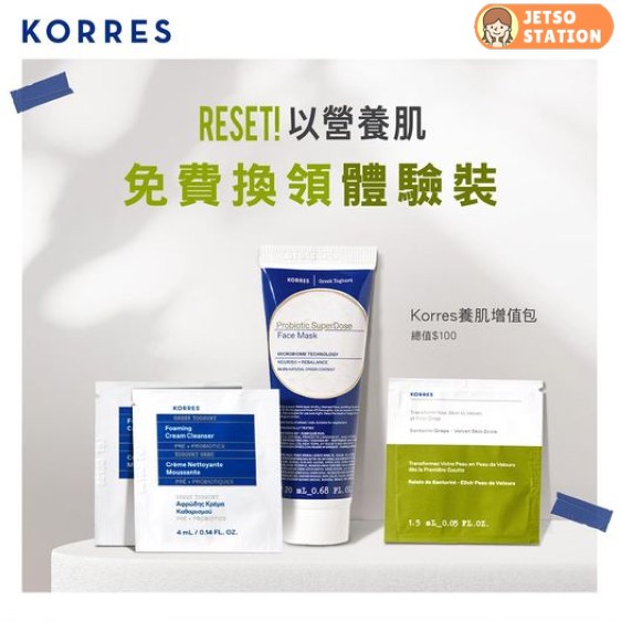 免費換領 Korres皇牌乳酪益菌+全新聖托里尼葡萄體驗裝29.5ml