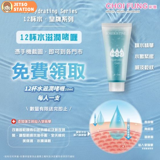 免費換領 彩豐滋潤啫喱10ml