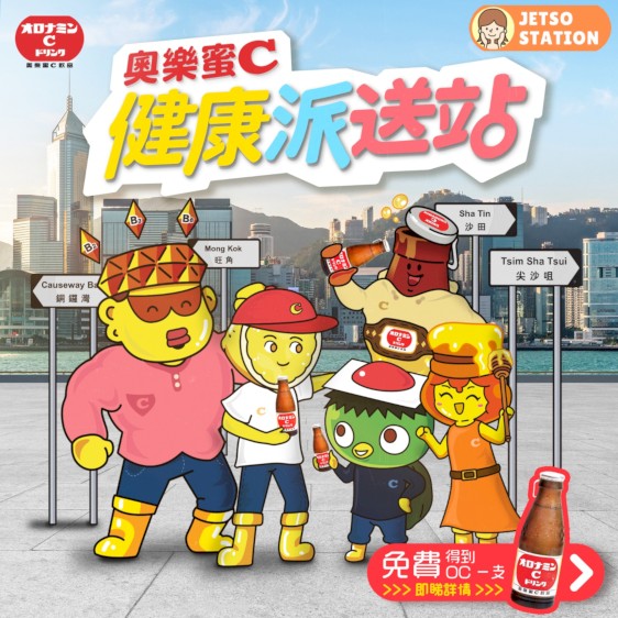 奧樂蜜C健康派送站 免費送奧樂蜜C