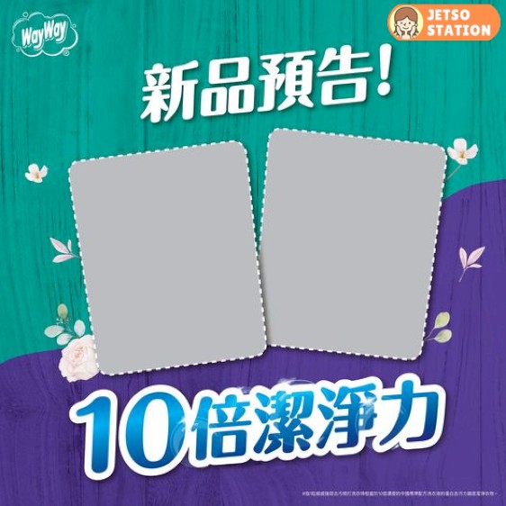 威威 有獎遊戲 送強效去污梳打洗衣珠試用裝2包