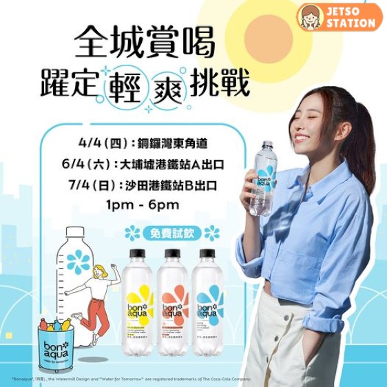 免費派發 bonaqua 微氣礦物質水