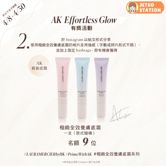 Laura Mercier 有獎遊戲 送極緻潤澤養膚底霜旅行裝及神秘禮品
