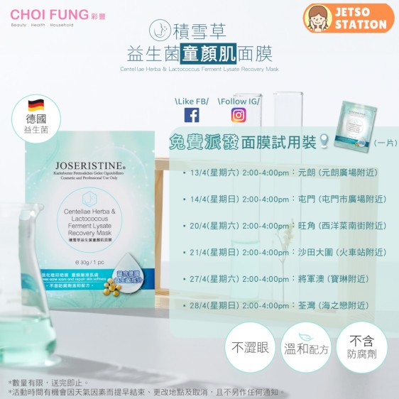 免費派發 彩豐積雪草童顏肌面膜