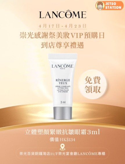 免費換領 Lancôme 立體塑顏緊緻抗皺眼霜3ml