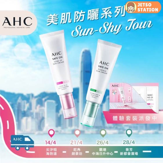 免費換領 AHC美肌防曬系列體驗套裝