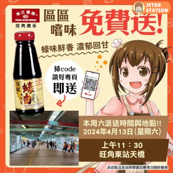 4月13日 免費派發 珠江橋牌頂級蠔油148g