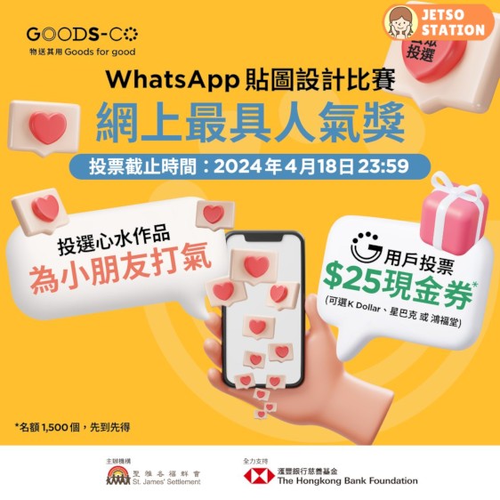 參與GOODS-CO投票 送$25星巴克或鴻福堂現金券