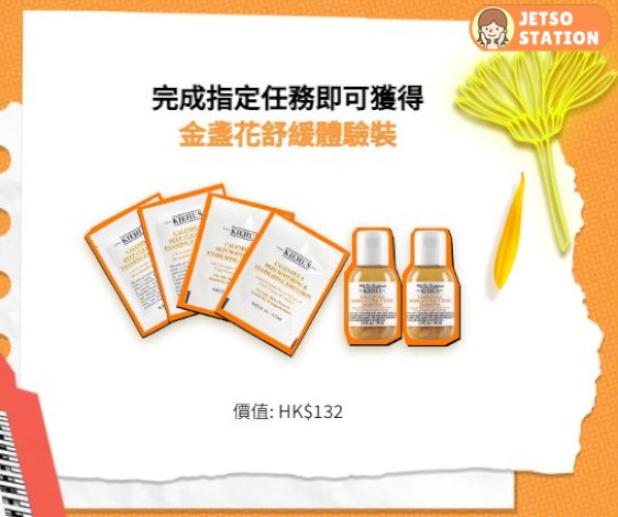 Kiehl's 限定店 免費換領 Kiehl's 金盞花舒緩體驗裝