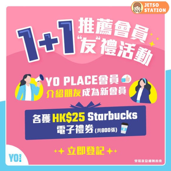 推薦加入YO PLACE會員 免費送HK$25 Starbucks電子禮券