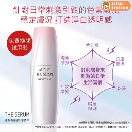 免費換領 ASTALIFT臻粹嫩白抑斑精華2包