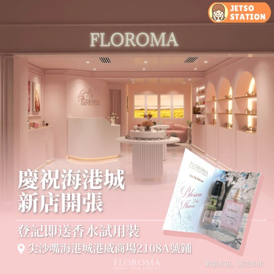 免費換領 FLOROMA香水試用裝