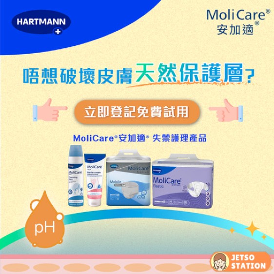 免費換領 MoliCare安加適產品試用裝