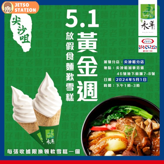 永年士多 免費派發富豪軟雪糕