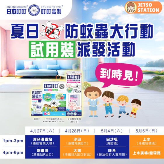 免費派發 日本叮叮驅蚊系列試用裝