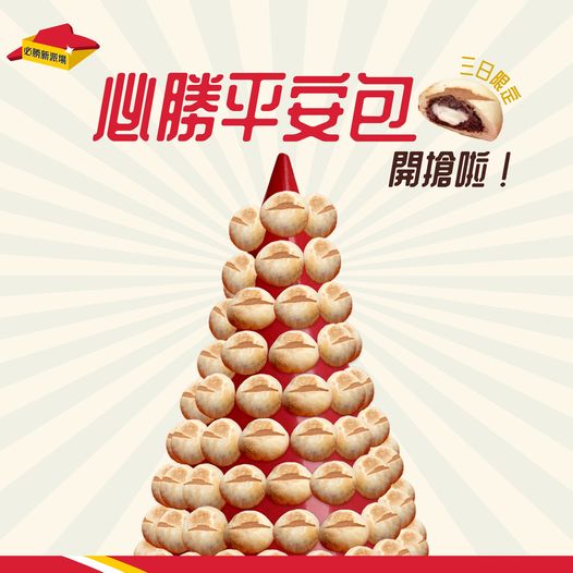 Pizza Hut 推出限定必勝平安包