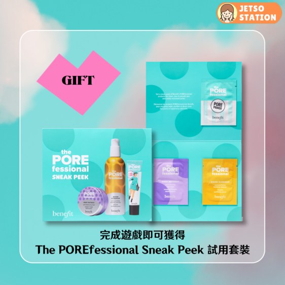 Benefit 網上小遊戲 免費送Benefit試用套裝乙件+深層淨化毛孔泥膜旅行裝10ml