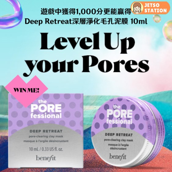 Benefit 網上小遊戲 免費送Benefit試用套裝乙件+深層淨化毛孔泥膜旅行裝10ml