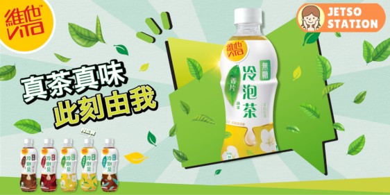 免費派發 維他冷泡無糖茶飲品⼄⽀