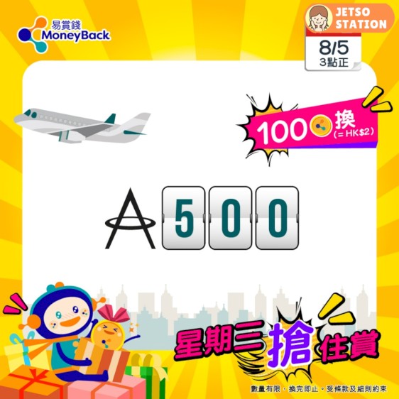 易賞錢星期三搶住賞 100積分換領500 里數