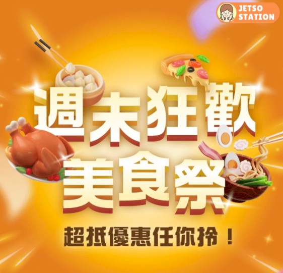 AlipayHK周末狂歡美食祭 每週六搶188 A. Point