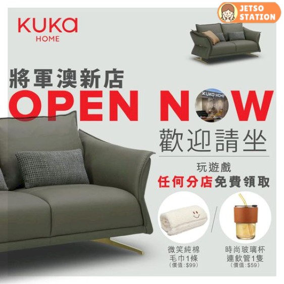 免費換領 KUKA HOME限量禮品 (純棉毛巾 或 玻璃杯 )