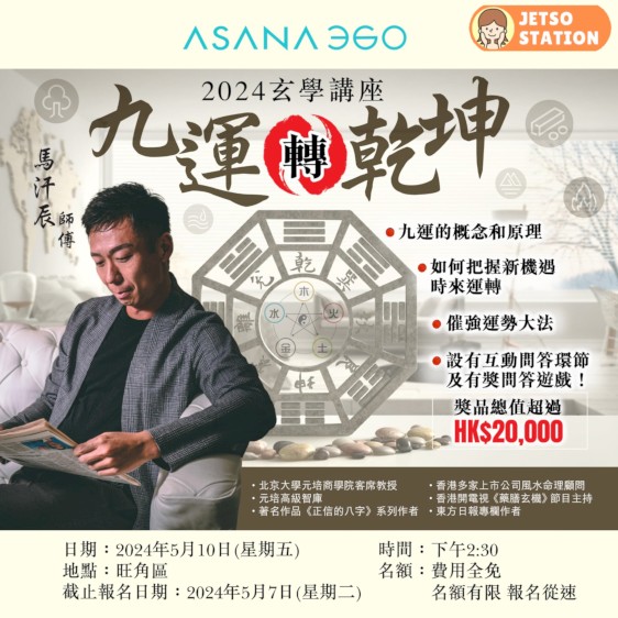 玄學講座 九運轉乾坤參加者大招募