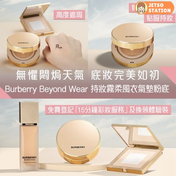 免費換領 Burberry妝前乳及Beyond Wear持妝霧柔風衣粉底液體驗裝
